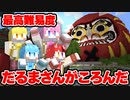 【最高難易度!?】動いたら即●のだるまさんがころんだが難しすぎたwwwwwwwww 【マイクラ】