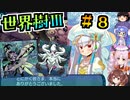 【世界樹Ⅲ】＃８_俺は人間を辞めてたゾ