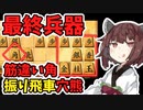 筋違い角党の裏芸！筋違い角振り飛車！【将棋ウォーズ実況/筋違い角きりたん#14】