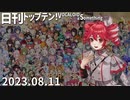 日刊トップテン！VOCALOID＆something【日刊ぼかさん2023.08.11】ボカコレ超特大号⑦