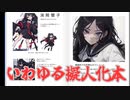 SCP-835-JP「消照闇子」【ゆっくりSCP解説】