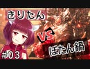 【ウォーロン周回攻略】#３ きりたん、天地を喰らう♪【Voicepeak実況プレイ】