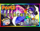 【ゆっくり実況】カードで強化するタイプの弾幕STGがあるらしい・・・ part3【東方虹龍洞】