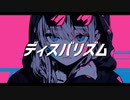 【歌ってみた】ディスバリズム【Otoichi】