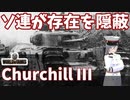 【WoT】海軍大佐の戦車長記録#25(Churchill Ⅲ)【VOICEROID実況】