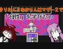 きりたんとゆかりんはマザー２で母性を学びたい part７【VOICEROID実況】