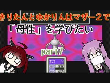 きりたんとゆかりんはマザー２で母性を学びたい part７【VOICEROID実況】