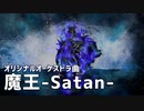 【オリジナル】魔王-Satan-【オーケストラ風】