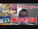 【10周年記念】アゲインガチャ50連引いたら神引きすぎました！限定キャラ出た！？