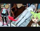 【等身大】初音ミクさんを自作「組み立て～ゼンタイ編」【ずんだもん実況】Part4/10