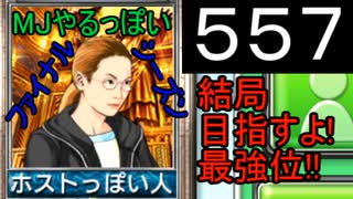 「557」結局目指すよ!最強位!!「MJやるっぽいファイナルシーズン」