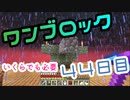 【４４日目】ワンブロックでハードコアな世界を生き残る