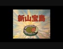 【音mad】　新山宝島