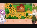 【VOICEVOXひそひそ実況】Stardewvalley全実績解除を目指す①