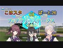 こはるりスタリオン　第26レース