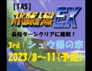 【予告編】TASさんが、SFC版スパロボEX_シュウ様の章の「最短ターンクリア」に挑みます