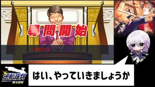 【逆転裁判】歌い手が初見ぶって実況プレイ！#1【後編】