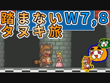 【ゆっくり実況 マリオ3】踏まないタヌキ旅 W7,8【南瓜ぐてぃ】