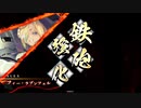 蒼勢力の悪あがき　１