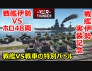 【War Thunder 陸軍＆海軍】戦艦伊勢VSホロたん48両(Battleship Ise VS Ho-Ro 48 cars)　惑星海戦の時間だ Part112【ゆっくり実況・日本海軍】