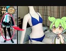 【等身大】初音ミクさんを自作「ゼンタイ～仕上げ編」【ずんだもん実況】Part5/10