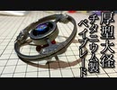 第127位：厚型大径のチタニウム製ベイブレードの動画