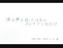 【おさかなさん七変化】僕は夢を持ったままの子どもでいるだけ【7匹目】