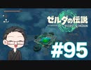 【実況プレイ】 ゼルダの伝説 ティアーズオブザキングダム part95 【いちご大福】