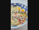 あっさり美味しい！塩そうめん