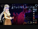 【ホラー】Shadow Corridor2~雨ノ四葩~β版part３【voiceroid実況】