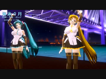 【MMD夏祭り2023】らぶ式ミクKKC+らぶ式ネルKKCで「海を泳ぐ月」を踊ってもらった