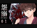 【探索型ホラーゲーム】怨溺 ―ONDEKI―その１【アイザック・ゴーマ】