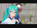 【MMD】YYB式初音ミクで 君色に染まる