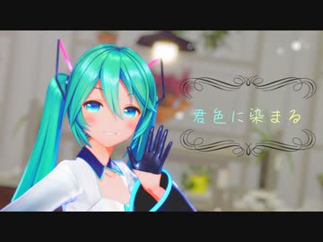 【MMD】YYB式初音ミクで 君色に染まる
