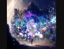 カケラ / dk-sounds