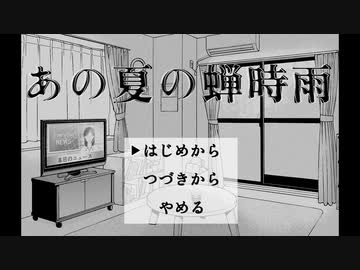 【クトゥルフ神話TRPG6版】あの夏の蝉時雨～上～【招き猫】