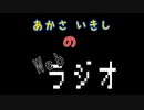 あかさいきしのwebラジオ～その164～
