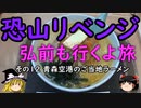 【ゆっくり】恐山リベンジ 弘前も行くよ旅 １２ 青森空港のご当地ラーメン