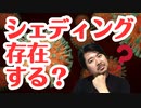 【解明】シェディングの存在を示す査読付き論文が出ました！
