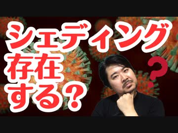 【解明】シェディングの存在を示す査読付き論文が出ました！