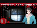 仮にAくんとしよう#1【フリーのホラーノベルゲームを堪能したい！】