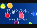 【Saki】風船ふわり【SynthesizerV】【オリジナル】