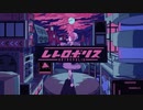 【いはる】レトロポリス - R Sound Design【歌ってみた】