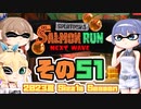 [スプラトゥーン3 サーモンラン]つづみ=サンが出てシャケシバく その51 [CeVIO 実況]