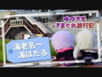ゆづきずきまぐれ旅行記～海老名→海ほたる～【VOICEROID車載】