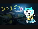 ちいかわ『ひとりごつ』アレンジ ～夜ver.～ フル