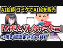 炎上したAI絵師、コミケでの所業を暴露するもドン引きされてしまう