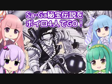 SaGa2秘宝伝説をボイロ４人でGO！part1【故郷の世界_前編】