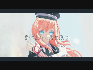 【MMD刀剣乱舞】夏に去りし君を想フ【乱】