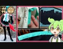 【等身大】初音ミクさんを自作「衣装編」【ずんだもん実況】Part7/10